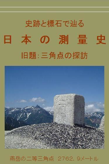 方位標|日本の測量史 天測点